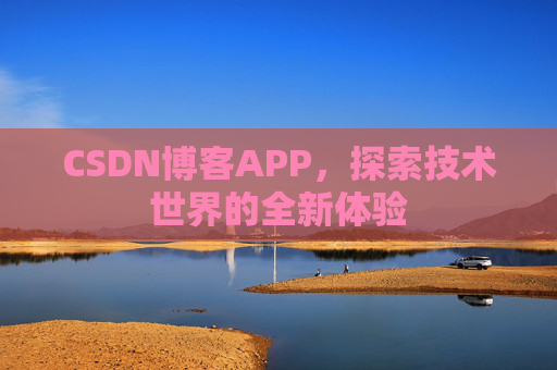CSDN博客APP,探索技术世界的全新体验